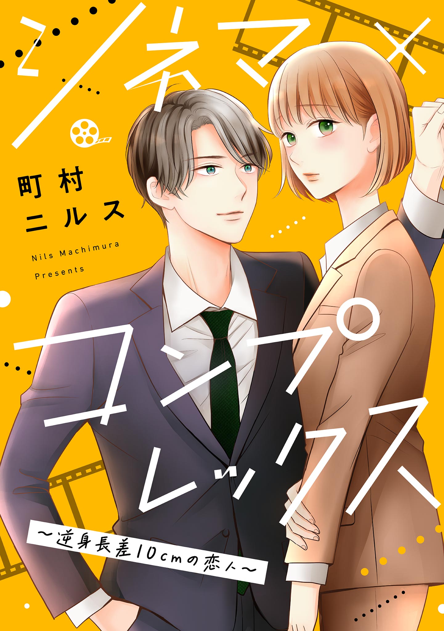 第1話 / シネマ×コンプレックス～逆身長差10cmの恋人～ - 町村ニルス