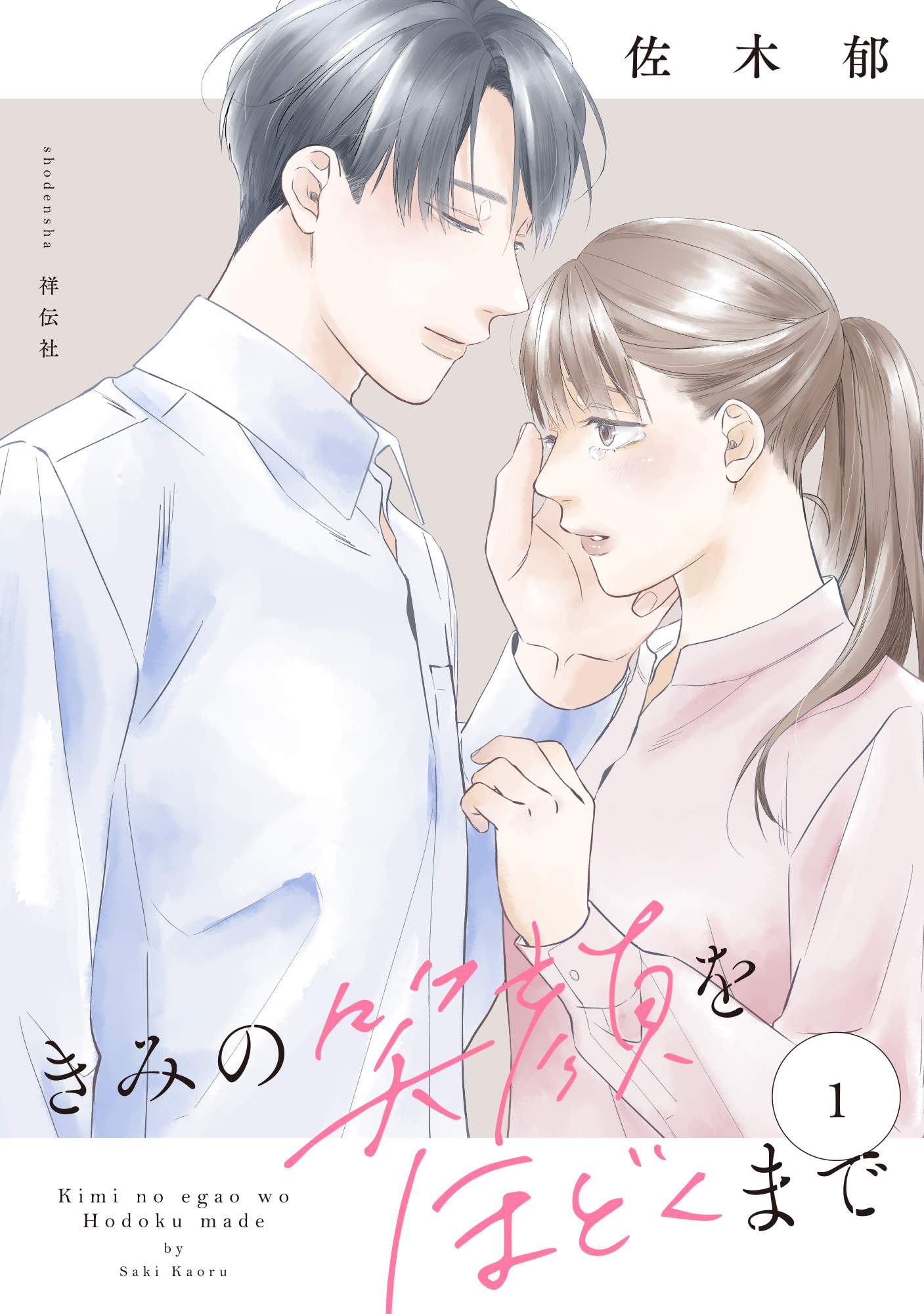 第1話 / きみの笑顔をほどくまで - 佐木郁 | FEEL web｜マンガの数だけ 