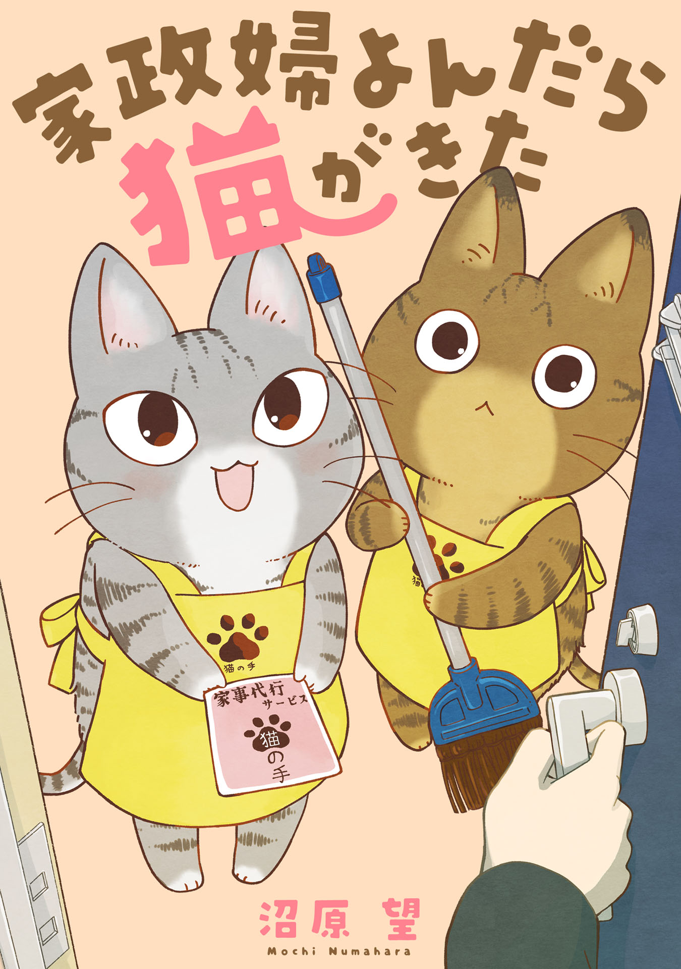 第1話 / 家政婦よんだら猫がきた - 沼原望 | FEEL web｜マンガの数だけ