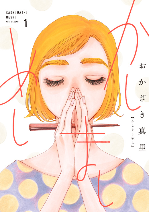 第25話 かしましめし おかざき真里 Feel Web マンガの数だけ愛がある