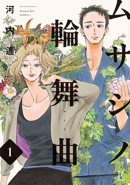 第1話 / ムサシノ輪舞曲 - 河内遙 | FEEL web｜マンガの数だけ愛がある