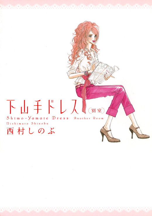 第195話 下山手ドレス別室 西村しのぶ Feel Web マンガの数だけ愛がある