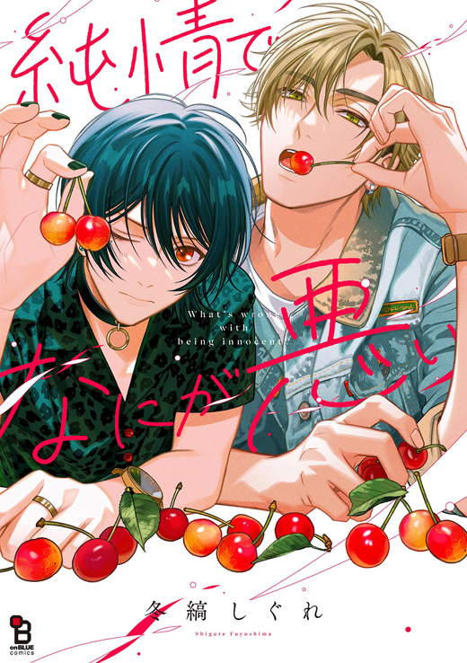 直筆サイン入り!!新品☆純情でなにが悪い/冬縞しぐれ/BL/アクリルプレート☆ 冬縞しぐれ 『純情でなにが悪い』 直筆サイン入り アクリル