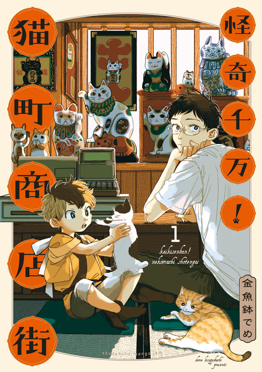 第1話 / 怪奇千万！猫町商店街 - 金魚鉢でめ | FEEL web｜マンガの数