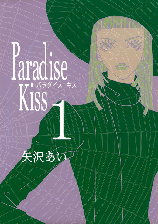 第1話 / Paradise Kiss - 矢沢あい | FEEL web｜マンガの