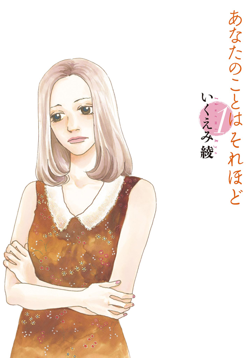 【nyao】あなたのことはそれほど いくえみ綾 71HOcn05+lL._UF350,350_QL50_.jpg