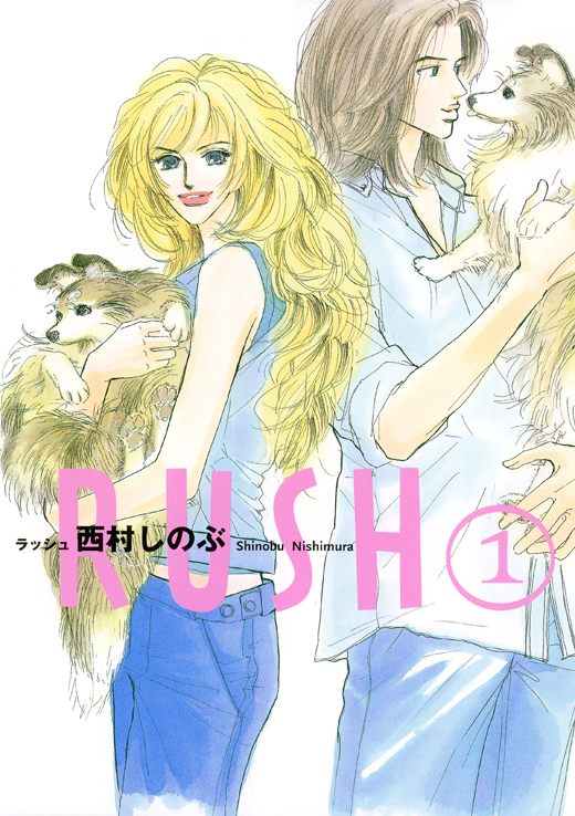 第1話 / RUSH - 西村しのぶ | FEEL web｜マンガの数だけ愛がある