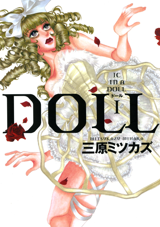 Ｄｏｌｌ ドール　1〜6巻　全巻セット　　 三原ミツカズ DOLL全6巻完結セット | 三原ミツカズ |本 | 通販 | Amazon