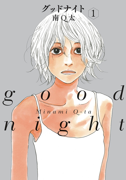 第1話 グッドナイト 南ｑ太 Feel Web マンガの数だけ愛がある