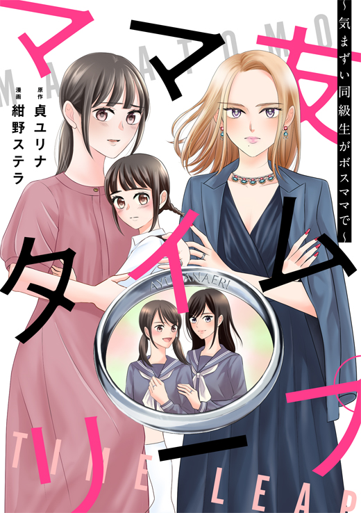 第3話 / ママ友タイムリープ 〜気まずい同級生がボスママで